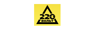 220 Вольт