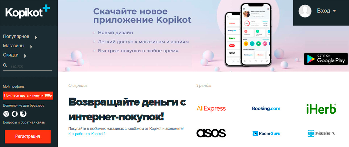 Kopikot - кэшбэк сервис и приложение