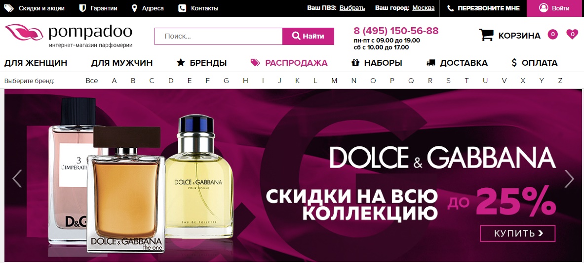 pompadoo - интернет магазин парфюмерии для женщин и мужчин