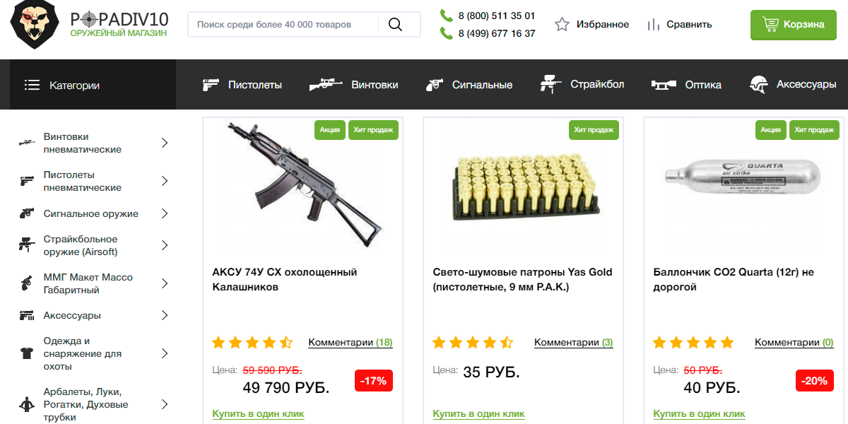 POPADIV10 - магазин пневматических винтовок, сигнального оружия и аксессуаров для охоты