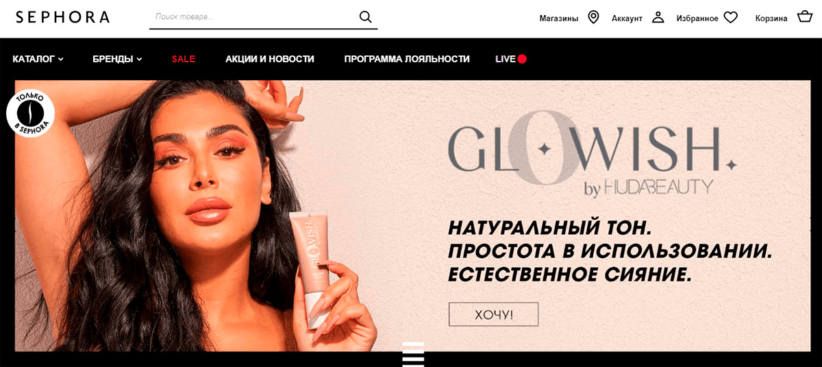 SEPHORA - интернет магазин натуральной косметической продукции