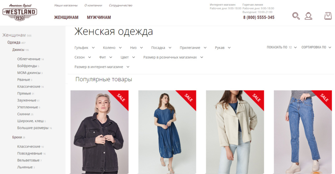 WESTLAND - онлайн магазин одежды для мужчин и женщин