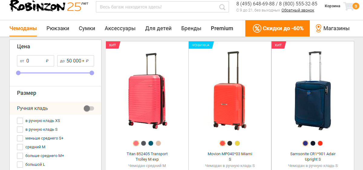 Робинзон - специализированный онлайн шоп чемоданов с доступными ценами