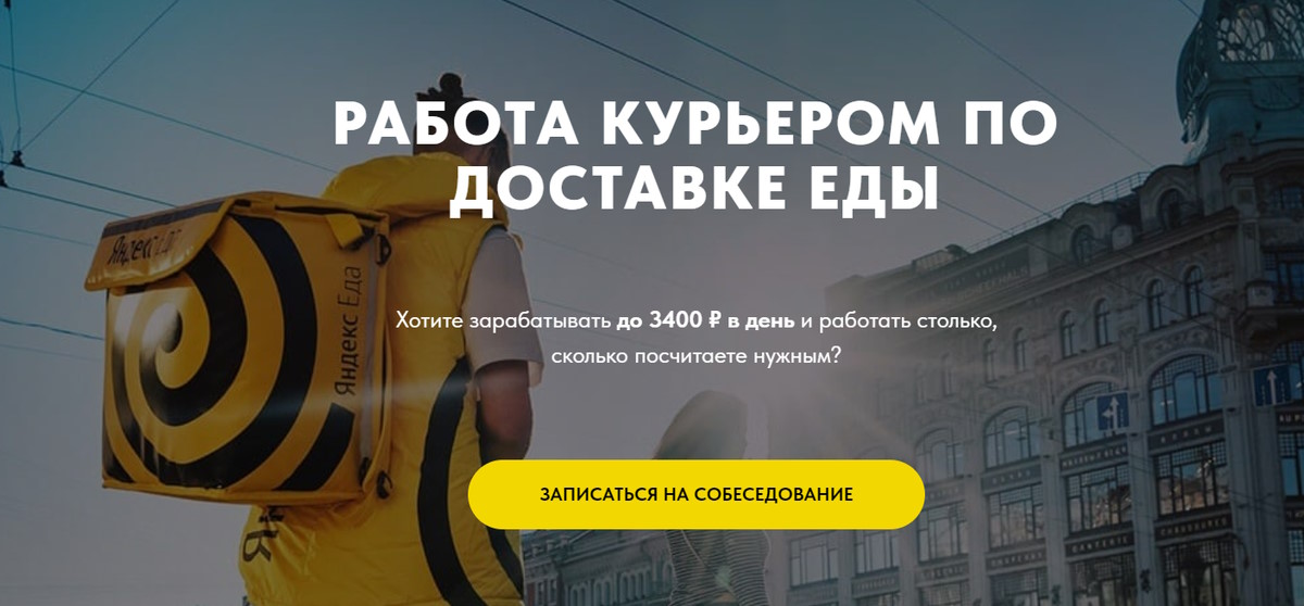 Вакансия курьера в Яндекс Еда